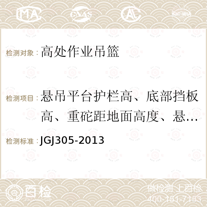 悬吊平台护栏高、底部挡板高、重砣距地面高度、悬挂机构与悬吊平台吊点间距误差 建筑施工升降设备设施检验标准 JGJ305-2013