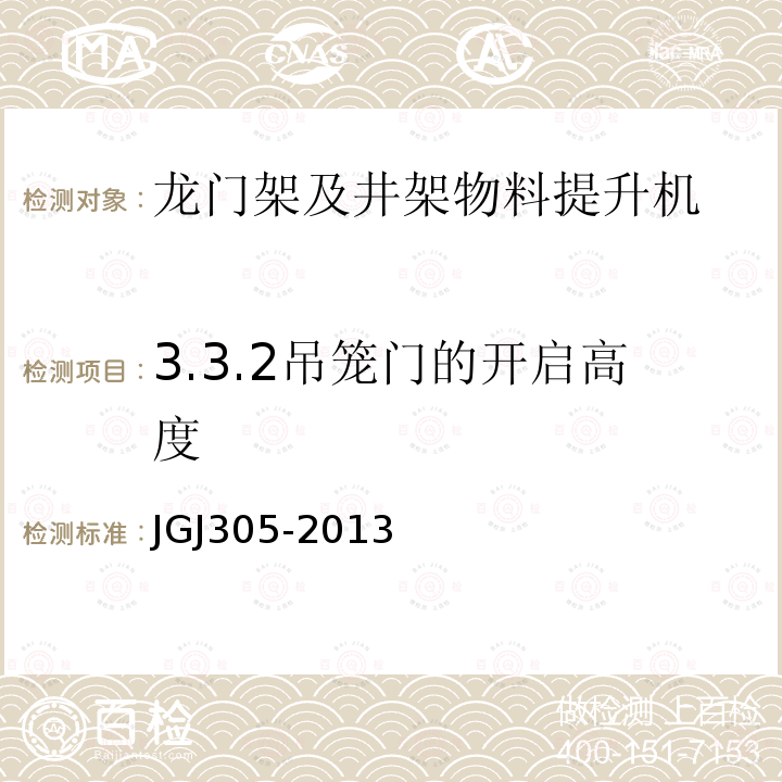 3.3.2吊笼门的开启高度 建筑施工升降设备设施检验标准 JGJ305-2013