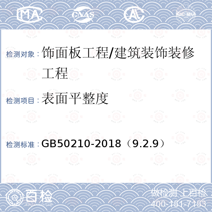 表面平整度 建筑装饰装修工程质量验收标准 /GB50210-2018（9.2.9）