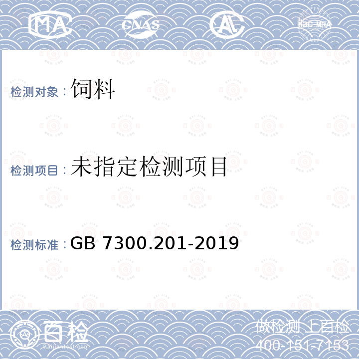  GB 7300.201-2019 饲料添加剂 第2部分：维生素及类维生素 L-抗坏血酸-2-磷酸酯盐