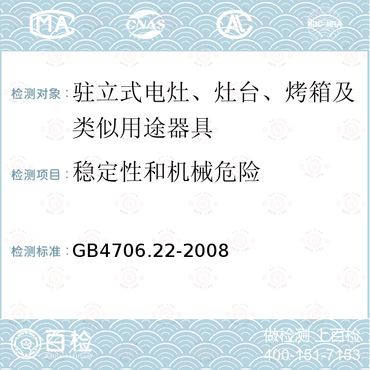 稳定性和机械危险 GB4706.22-2008家用和类似用途电器的安全驻立式电灶、灶台、烤箱及类似用途器具的特殊要求