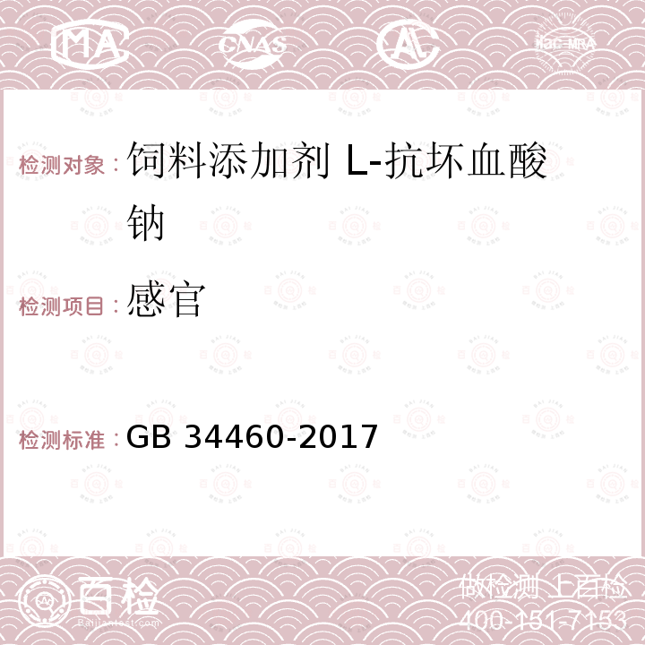 感官 饲料添加剂 L-抗坏血酸钠GB 34460-2017