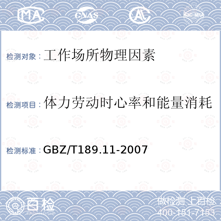 体力劳动时心率和能量消耗 工作场所物理因素测量 第11部分:体力劳动时的心率