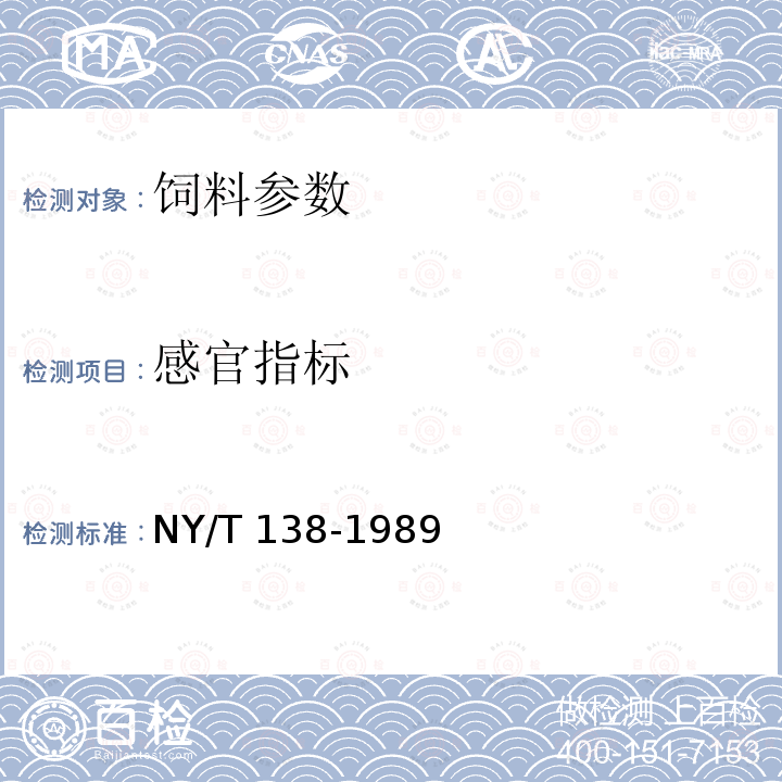 感官指标 NY/T 138-1989 饲料用蚕豆