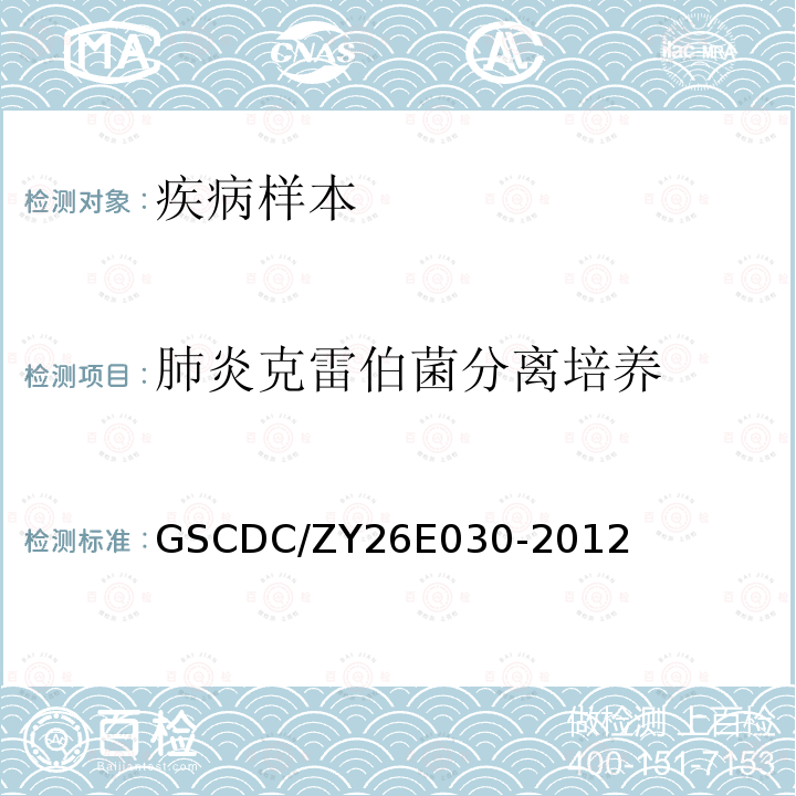 肺炎克雷伯菌分离培养 GSCDC/ZY26E030-2012 