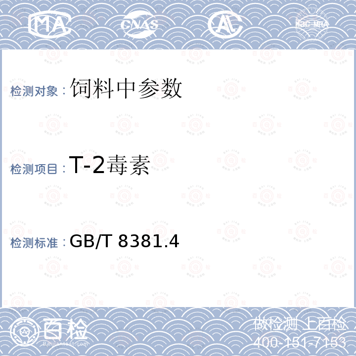 T-2毒素 配合饲料中T-2毒素的测定 薄层色谱法GB/T 8381.4－2005