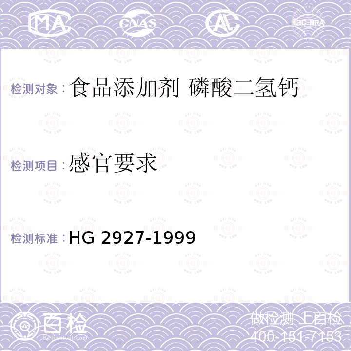 感官要求 食品添加剂 磷酸二氢钙 HG 2927-1999