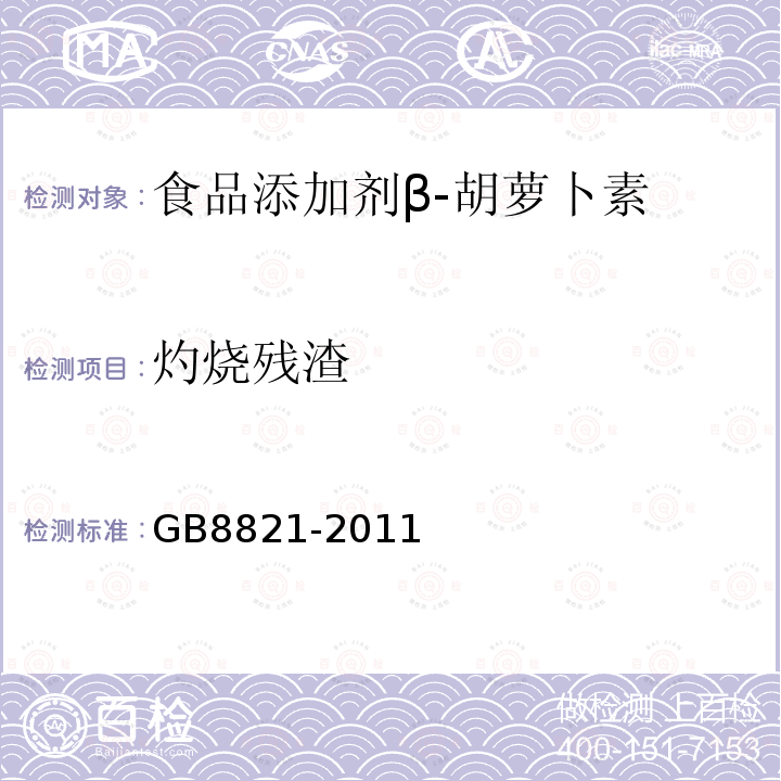 灼烧残渣 食品安全国家标准食品添加剂β-胡萝卜素GB8821-2011