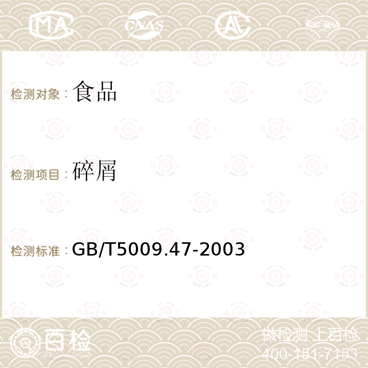 碎屑 蛋與蛋制品衛(wèi)生標準的分析方法GB/T5009.47-2003