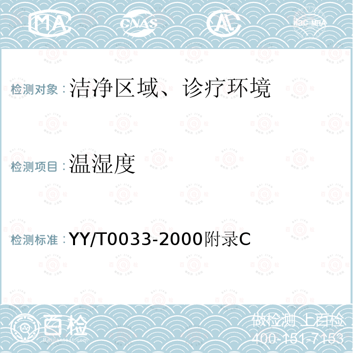温湿度 YY/T 0033-1990 无菌医疗器具生产管理规范