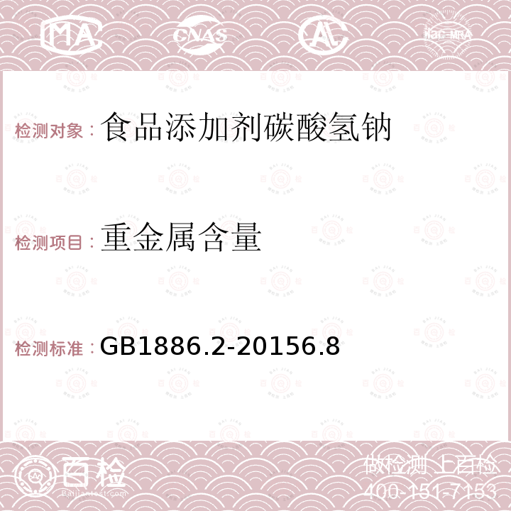 重金属含量 食品添加剂碳酸氢钠GB1886.2-20156.8