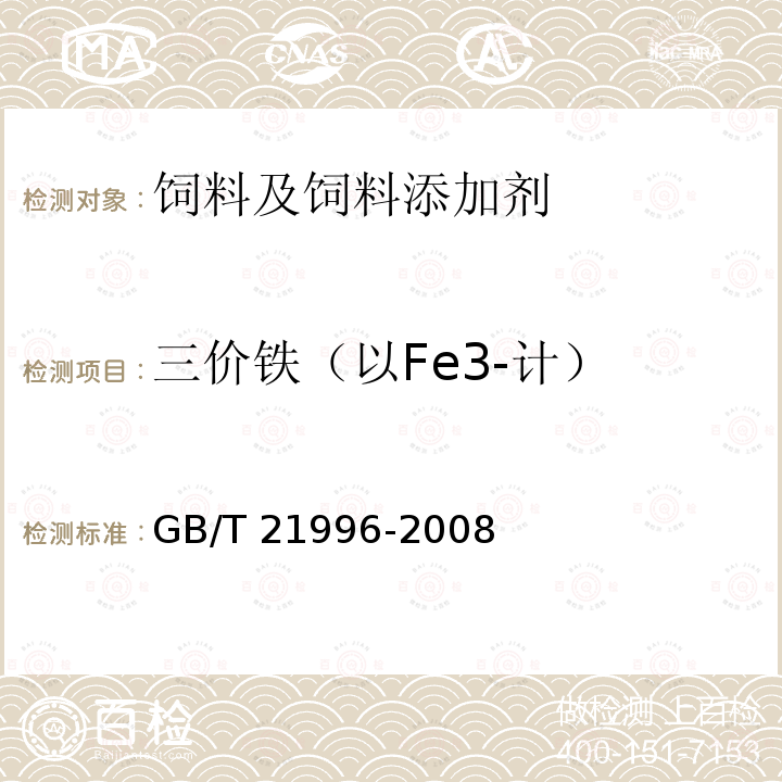 三价铁（以Fe3-计） 饲料添加剂 甘氨酸铁络合物 GB/T 21996-2008