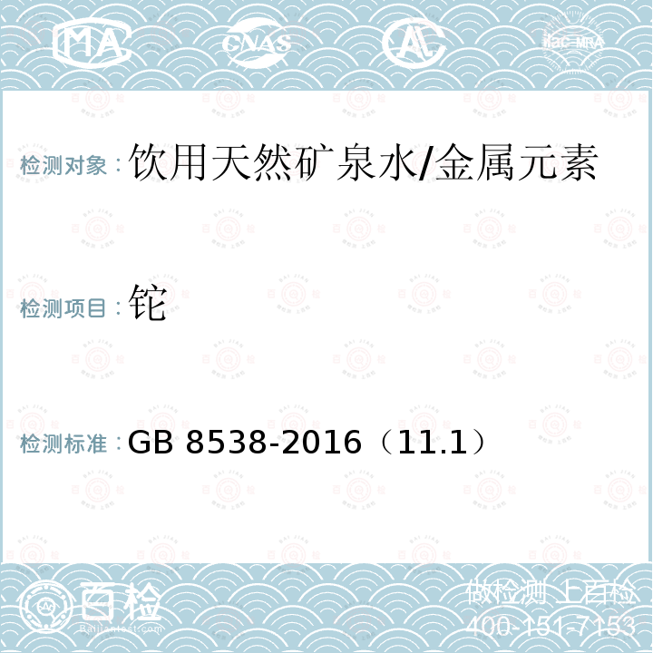 铊 食品安全国家标准 饮用天然矿泉水检验方法/GB 8538-2016（11.1）