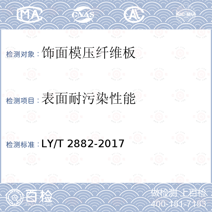 表面耐污染性能 LY/T 2882-2017 饰面模压纤维板