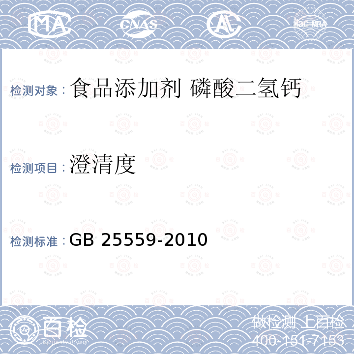 澄清度 食品安全国家标准 食品添加剂 磷酸二氢钙 GB 25559-2010附录A