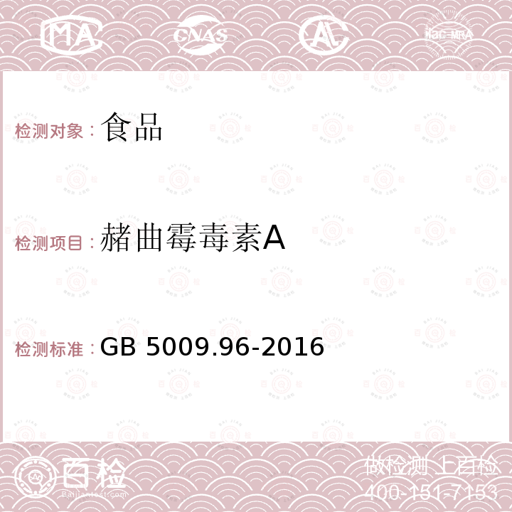 赭曲霉毒素A 食品安全国家标准食品中赭曲霉毒素的测定GB 5009.96-2016