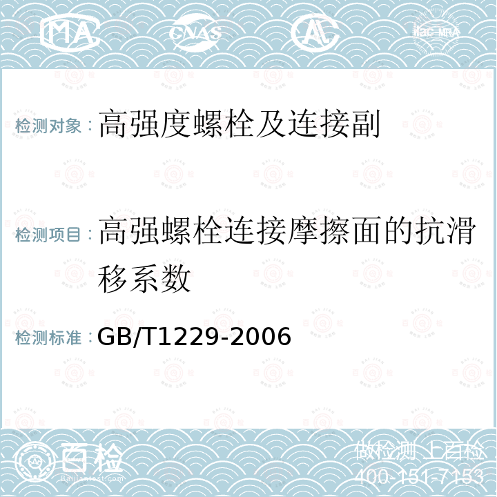 高强螺栓连接摩擦面的抗滑移系数 钢结构用高强度大六角螺母 GB/T1229-2006