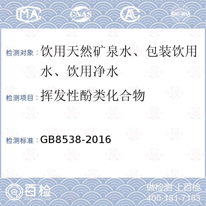 挥发性酚类化合物 食品安全国家标准饮用天然矿泉水标准检验方法GB8538-2016（46）