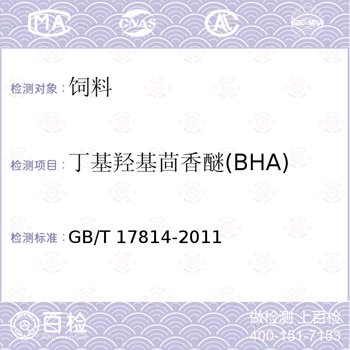 丁基羟基茴香醚(BHA) 饲料中丁基羟基茴香醚、二丁基羟基甲苯、乙氧喹和没食子酸丙酯的测定GB/T 17814-2011