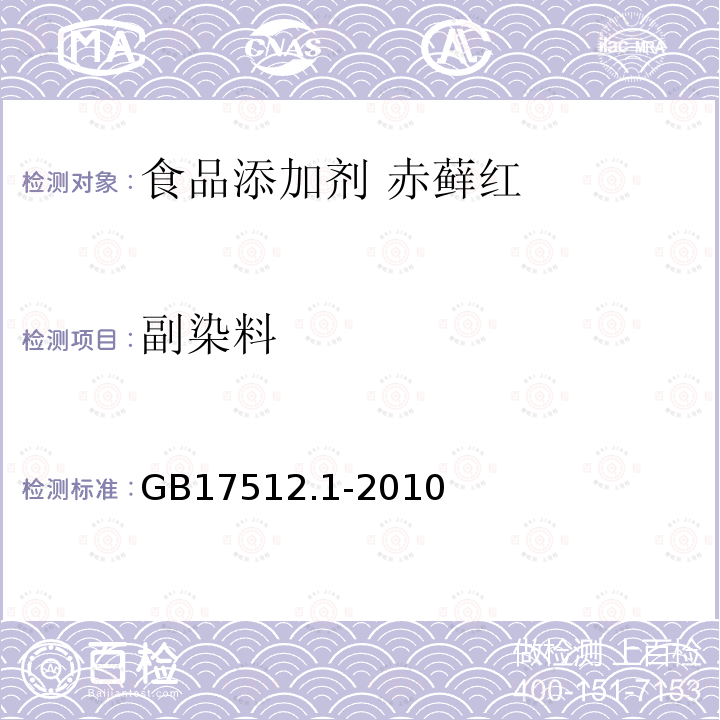 副染料 食品安全国家标准食品添加剂 赤藓红GB17512.1-2010中4.6