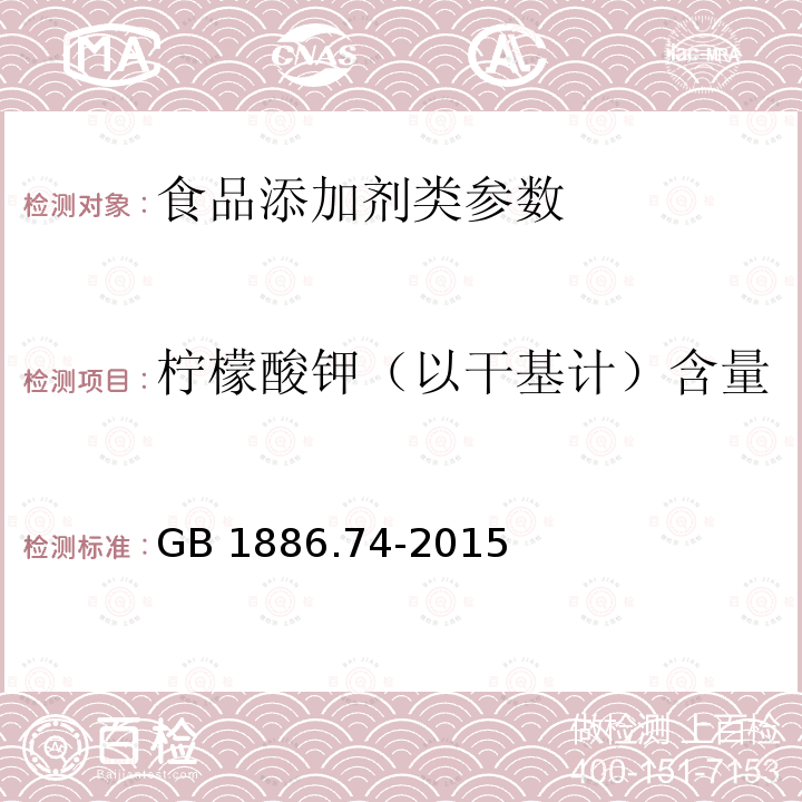 柠檬酸钾（以干基计）含量 食品安全国家标准 食品添加剂 柠檬酸钾 GB 1886.74-2015