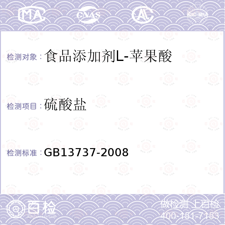 硫酸盐 GB 13737-2008 食品添加剂 L-苹果酸