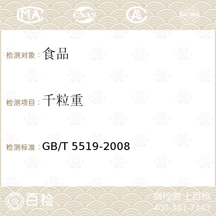 千粒重 谷物与豆类 千粒重的测定 GB/T 5519-2008