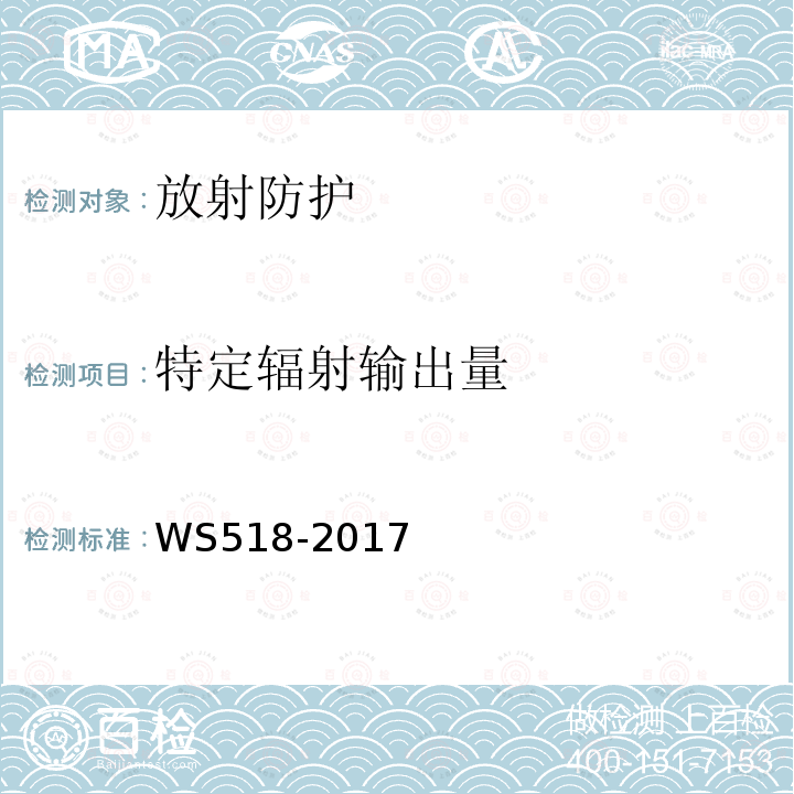 特定辐射输出量 乳腺X射线屏片摄影系统质量控制检测规范（5.11）