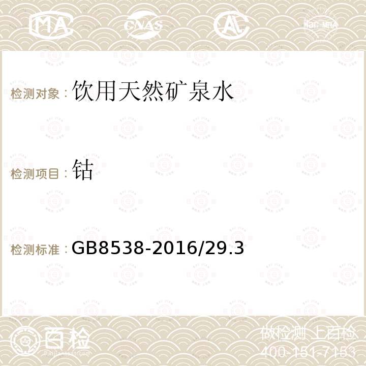 鈷 食品安全國家標準 飲用天然礦泉水標準檢驗方法 石墨爐原子吸收光譜法 GB8538-2016/29.3