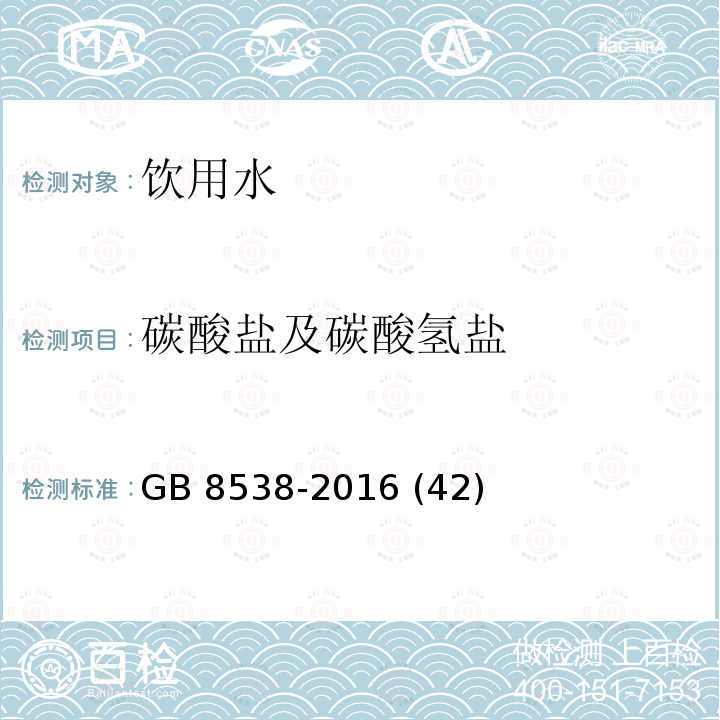 碳酸盐及碳酸氢盐 食品安全国家标准 饮用天然矿泉水检验方法 GB 8538-2016 (42)