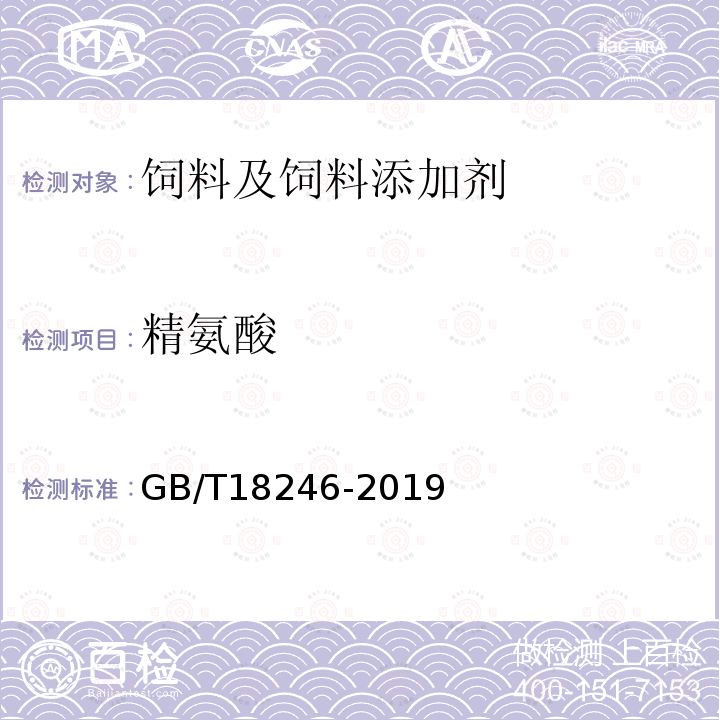 精氨酸 饲料中氨基酸的测定 GB/T18246-2019