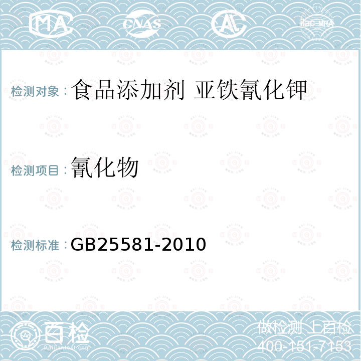 氰化物 食品安全国家标准 食品添加剂 亚铁氰化钾（黄血盐钾）GB25581-2010 中A.9