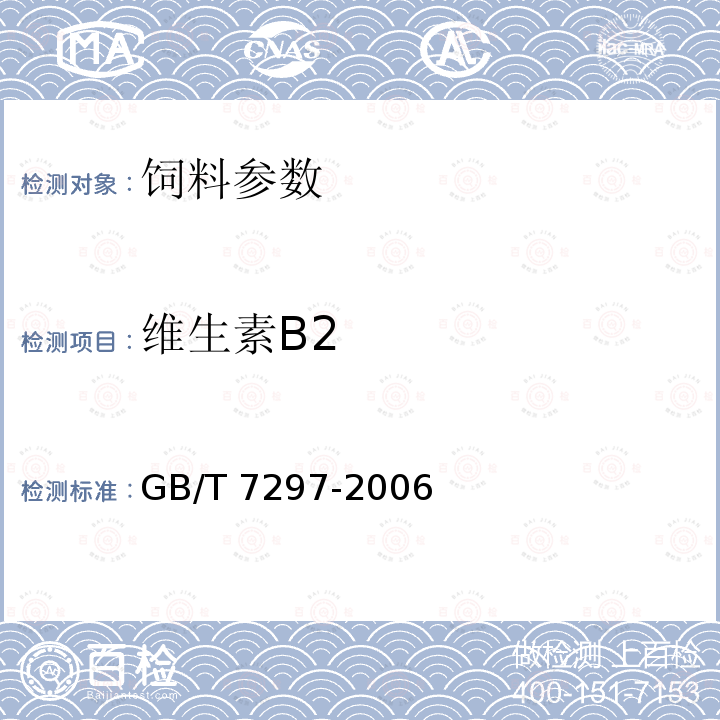 维生素B2 饲料添加剂 维生素B2（核黄素） GB/T 7297-2006
