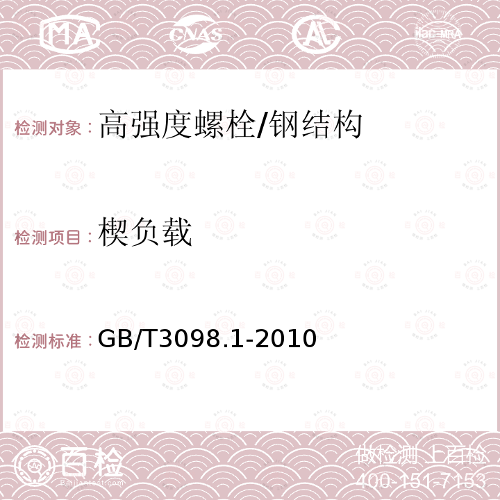 楔负载 紧固件机械性能 螺栓、螺钉和螺柱 /GB/T3098.1-2010