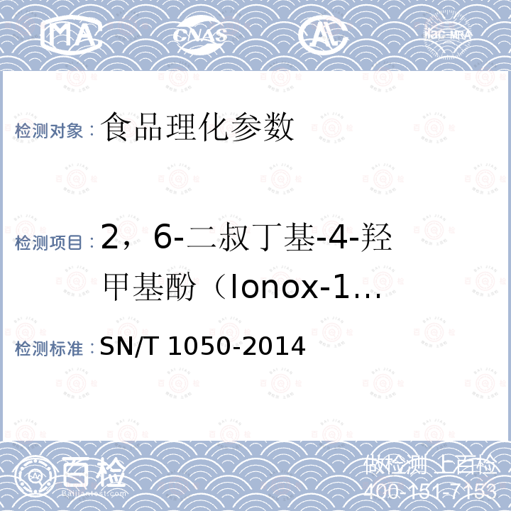 2，6-二叔丁基-4-羟甲基酚（Ionox-100） 出口油脂中抗氧化剂的测定 高效液相色谱法SN/T 1050-2014