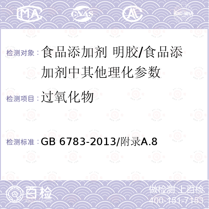 过氧化物 食品安全国家标准 食品添加剂 明胶/GB 6783-2013/附录A.8