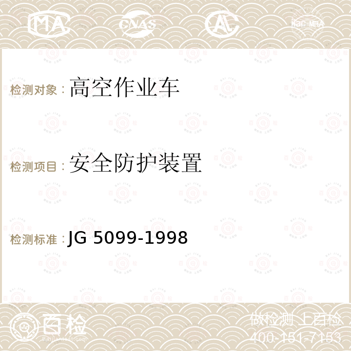 安全防护装置 高空作业机械安全规则JG 5099-1998