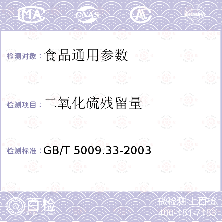 二氧化硫残留量 食品中亚硫酸盐的测定 GB/T 5009.33-2003