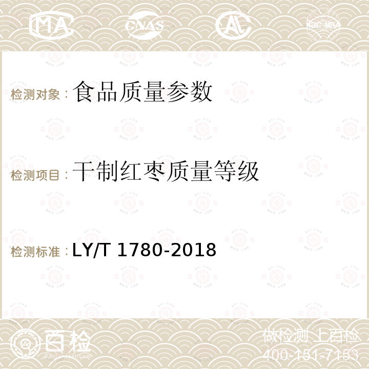 干制红枣质量等级 LY/T 1780-2018 干制红枣质量等级