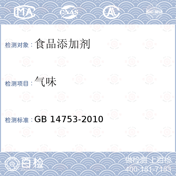 气味 食品安全国家标准 食品添加剂维生素B6（盐酸吡哆醇）GB 14753-2010