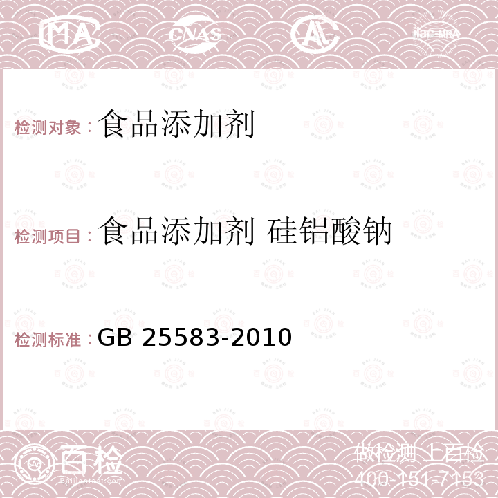 食品添加剂 硅铝酸钠 食品安全国家标准 食品添加剂 硅铝酸钠
GB 25583-2010