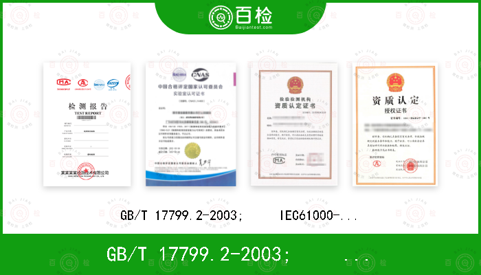 GB/T 17799.2-2003;     IEC61000-6-2:2016; EN61000-6-2:2005