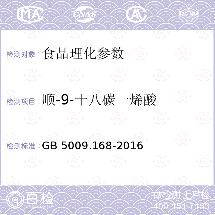 順-9-十八碳一烯酸 食品安全國家標(biāo)準(zhǔn) 食品中脂肪酸的測定 GB 5009.168-2016