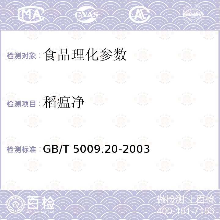 稻瘟净 GB/T 5009.20-2003 食品中有机磷农药残留量的测定