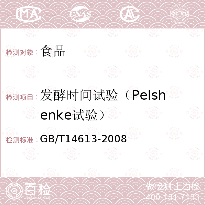 发酵时间试验（Pelshenke试验） 粮油检验全麦粉发酵时间试验（Pelshenke试验）GB/T14613-2008