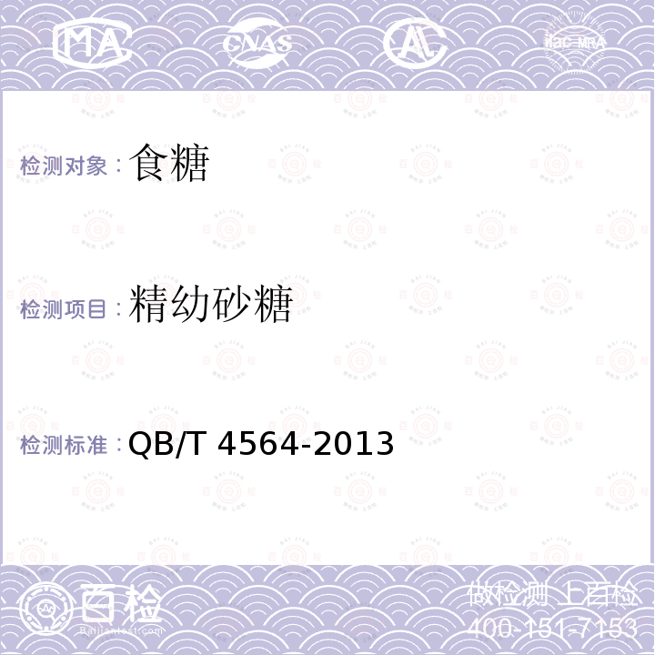 精幼砂糖 精幼砂糖QB/T 4564-2013