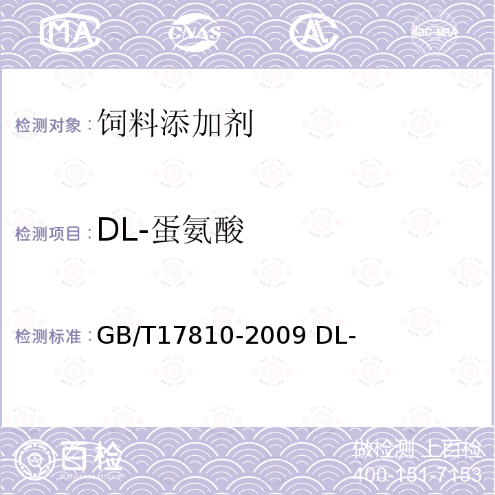 DL-蛋氨酸 GB/T17810-2009 DL-蛋氨酸