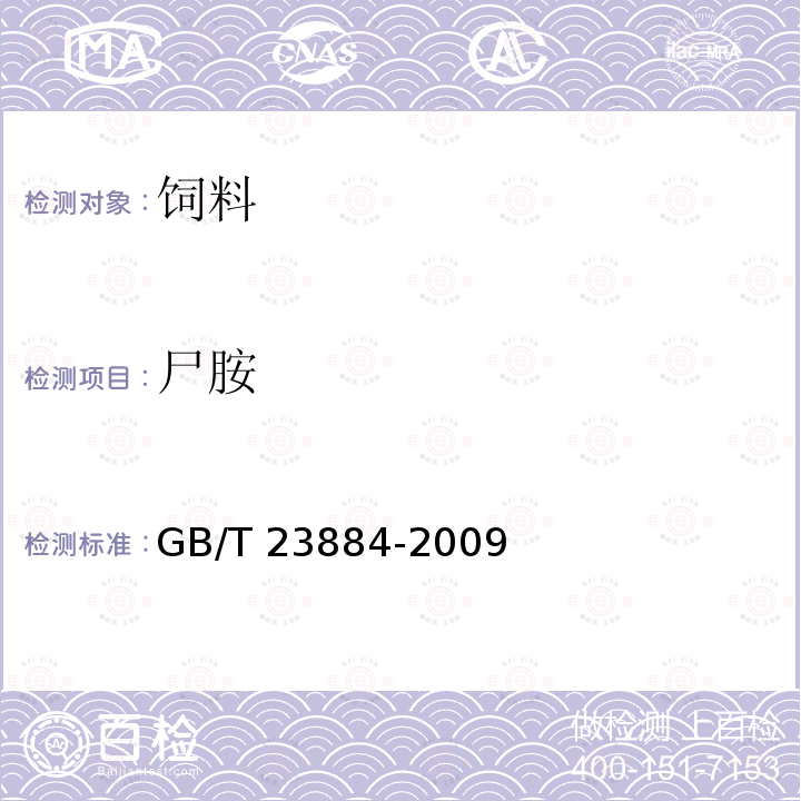 尸胺 动物源性饲料生物胺的测定 高效液相色谱法 GB/T 23884-2009