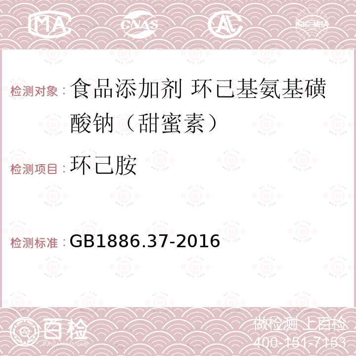 环己胺 食品安全国家标准 食品添加剂 环己基氨基磺酸钠（甜蜜素）GB1886.37-2016