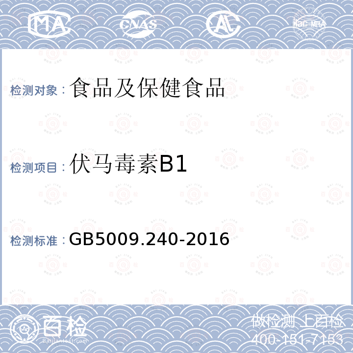 伏马毒素B1 食品安全国家标准 食品中伏马毒素的测定